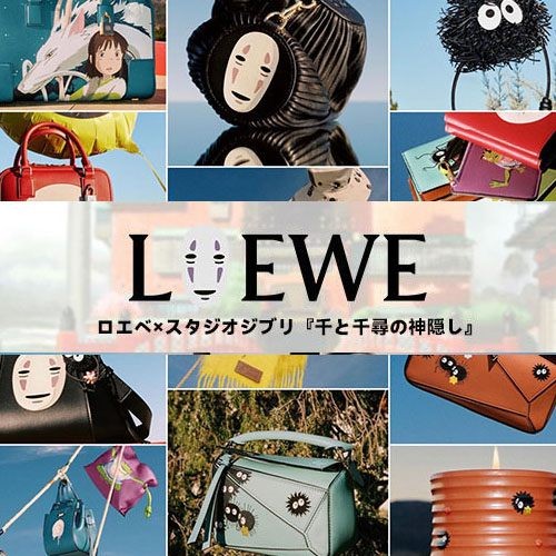 ロエベ×千と千尋の神隠し