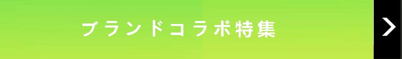 ハイブランド コラボ