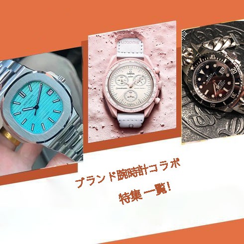  ブランド 腕時計コラボ 
