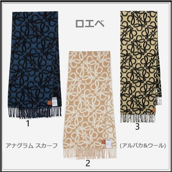【ブティック】【ロエベ】アナグラム 偽物スカーフ（アルパカ&ウール）F811257X23