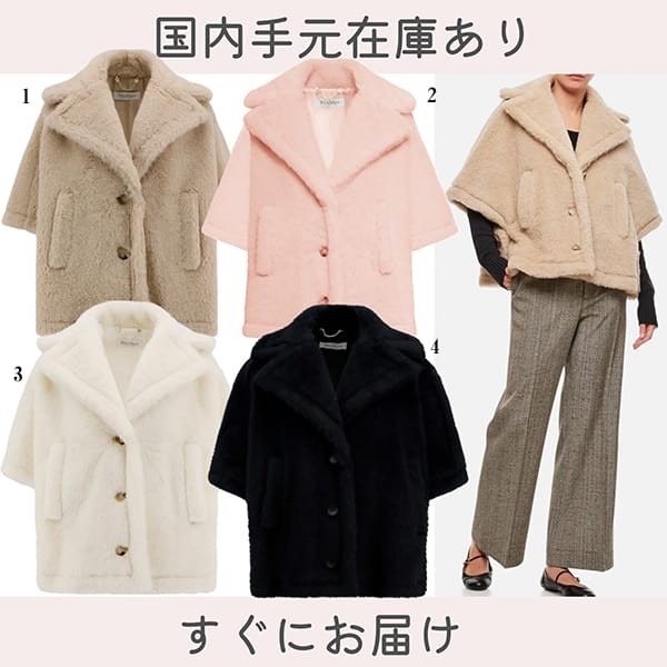 速達発送サービスマックスマーラ スーパーコピー★ALEGGIO テディベア ケープ 4色 max003