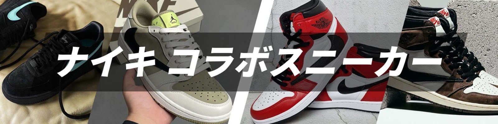ナイキ コラボ ハイブランド スニーカー 2025 おすすめ 特集