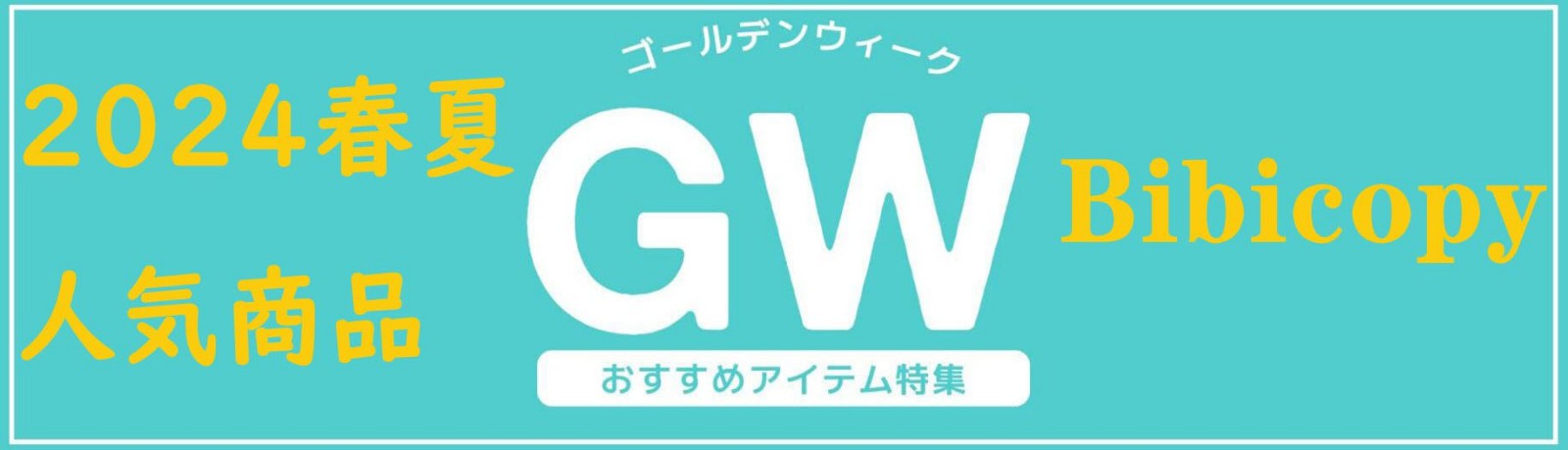 2024 ゴールデンウィーク ブランド特集 おすすめ