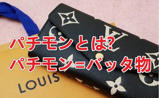 パチモンとは