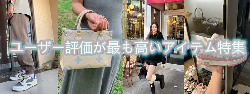 ユーザー評価が最も高いアイテム特集