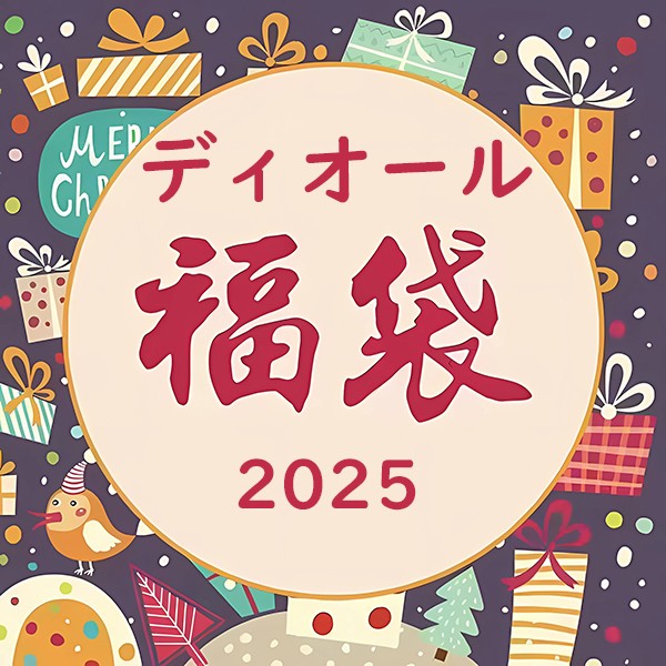 ディオール福袋 2025 バッグ・服・財布 豪華3点セット