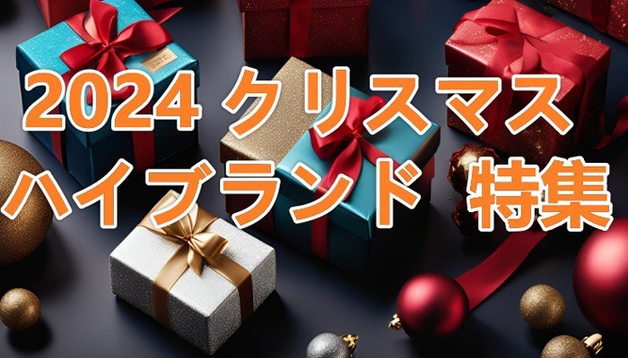 2024 クリスマス ハイブランド プレゼント 特集