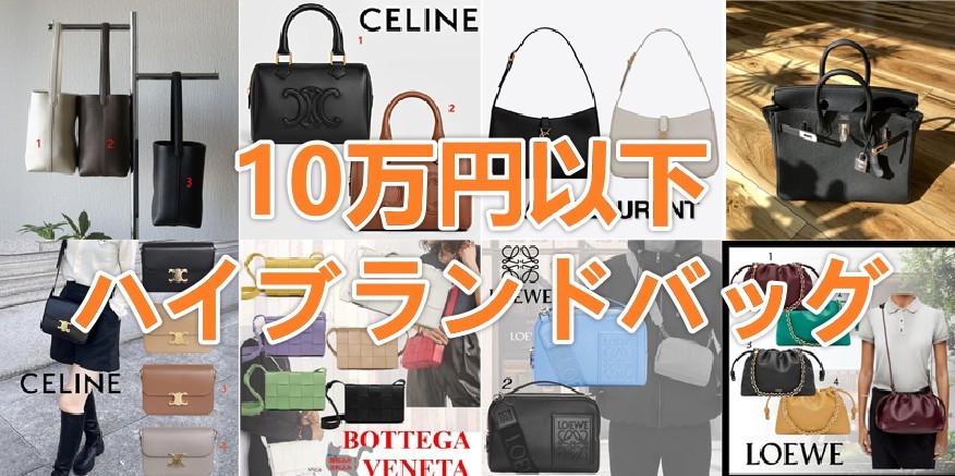 【10万円以下】ハイブランドバッグ 2025 おすすめ！