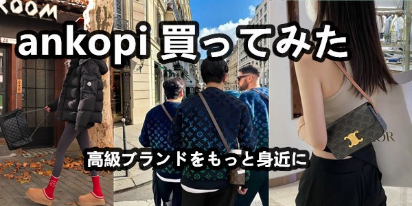 ankopi 買ってみたでわかる新しい選択肢