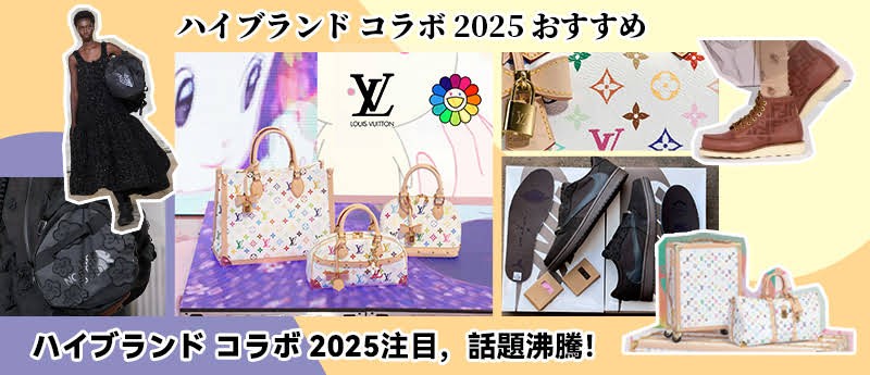 2025年注目されたハイブランド コラボ