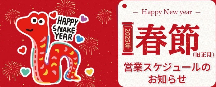 2025年(旧正月)春節のBiBicopyに関するお知らせ