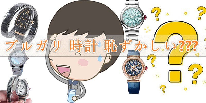 ブルガリ 時計 恥ずかしい？愛用者の本音と賢い選択肢