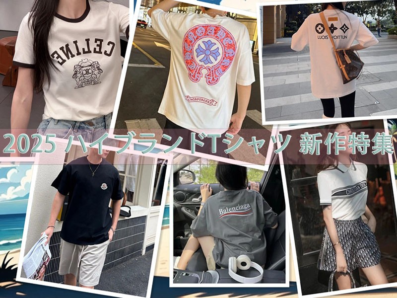 2025 ハイブランドTシャツ 新作特集