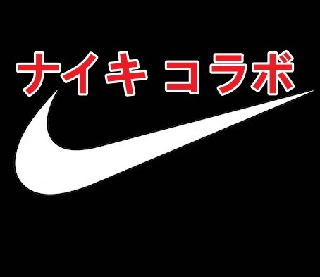 #ナイキ コラボ