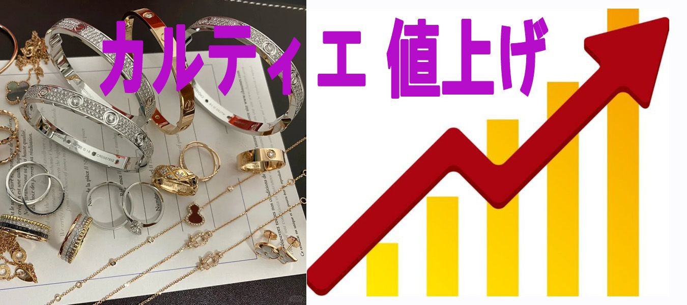 カルティエ 値上げ 2025：高品質ハイブランド品の選択肢と賢い消費者の選び方。