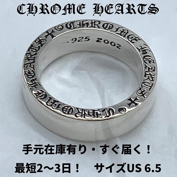 【セレブ多数愛用】クロムハーツ スペーサー プレーン 偽物リング 6mm US6.5 ch256136