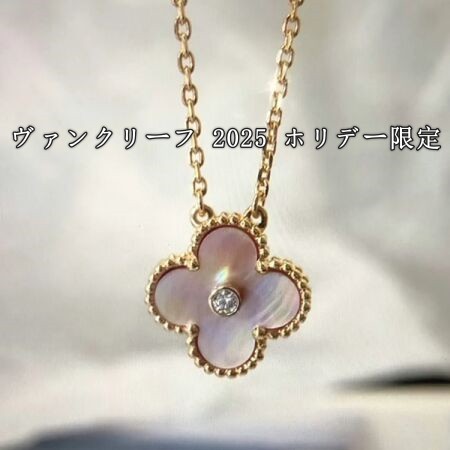 ヴァンクリーフ＆アーペル 2025 ホリデー限定 w25092701