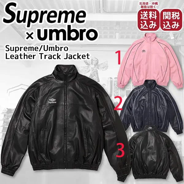 新色登場★シュプリーム x Umbro ラムスキンレザー トラックジャケット w25103102