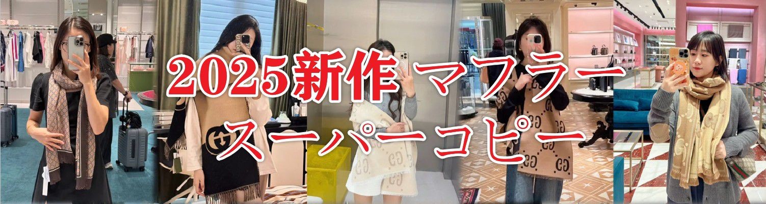 2025秋冬新作 スーパーコピー マフラー 激安